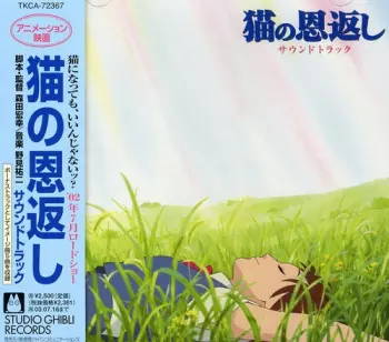 Yuji Nomi: 猫の恩返し サウンドトラック (The Cat Returns Original Soundtrack)